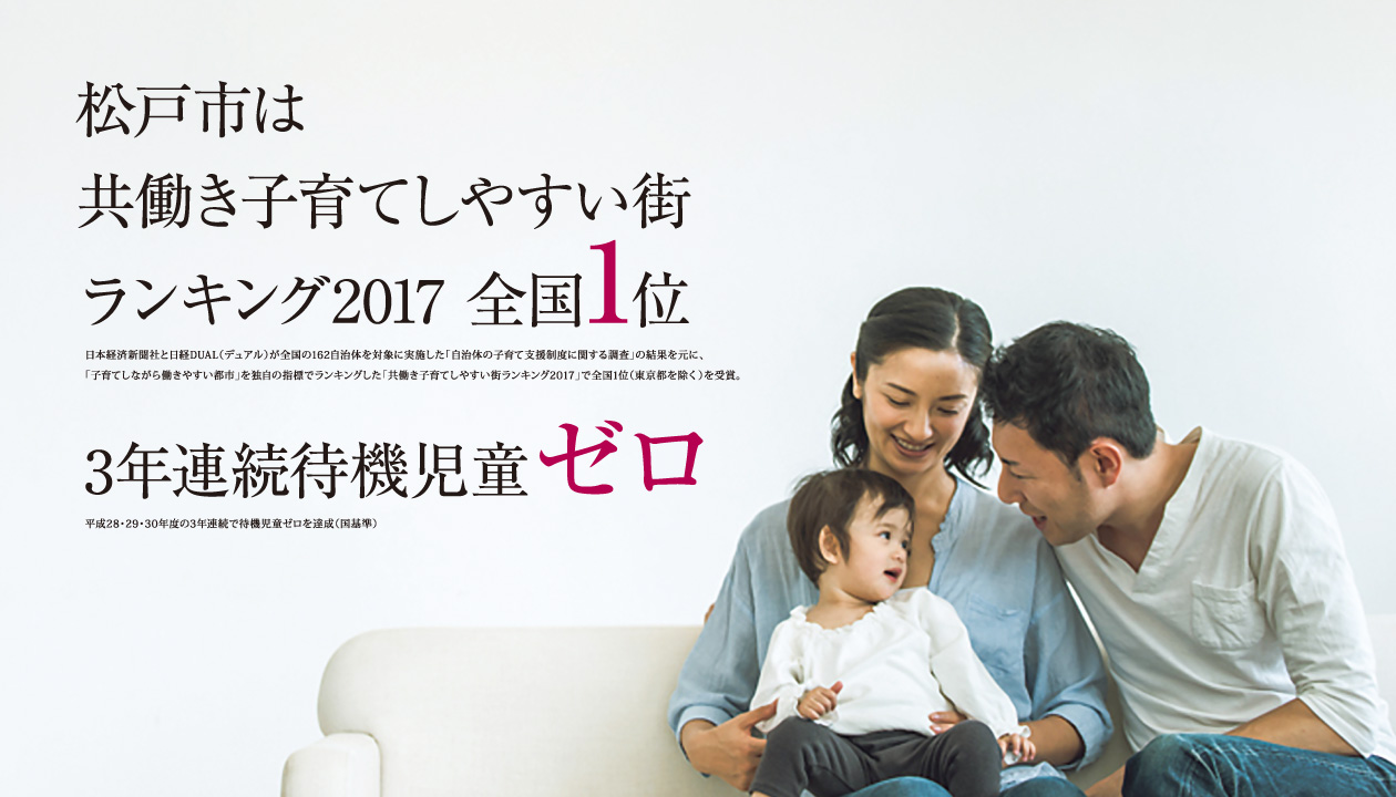 松戸市は共働き子育てしやすい街ランキング2017全国1位