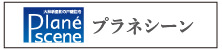 プラネシーン