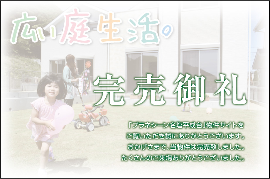 のびのび子育て「広い庭生活」 完売御礼