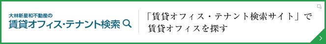 大林新星和不動産の賃貸オフィス・テナント検索