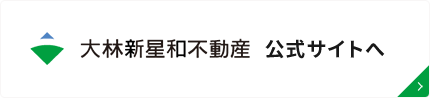 大林新星和不動産株式会社 公式サイトへ