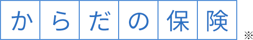 からだの保険