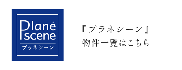 プラネシーン物件一覧はこちら