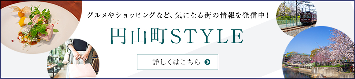 円山街STYLE