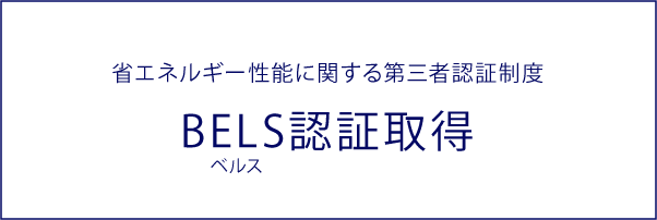 省エネルギー性能に関する第三者認証制度BELS認証取得