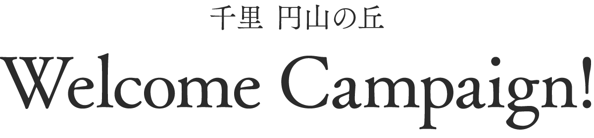 千里 円山の丘／Welcome Campaign!