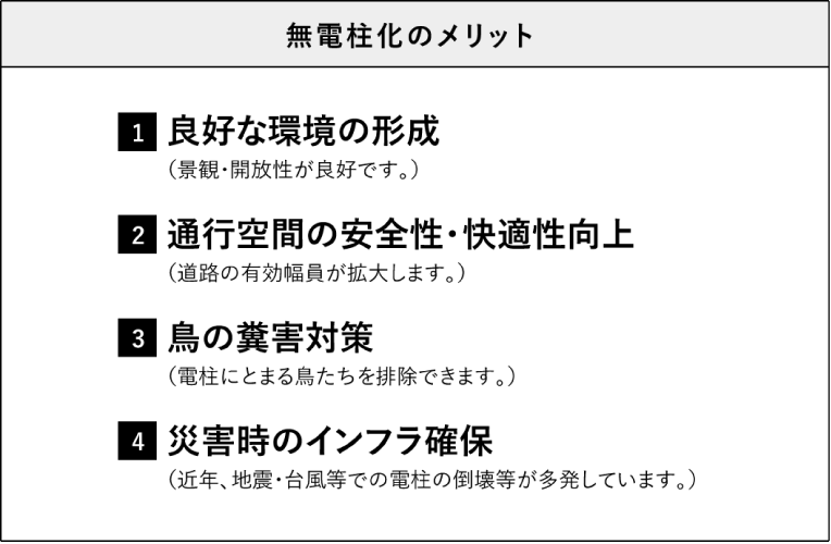 無電柱化のメリット