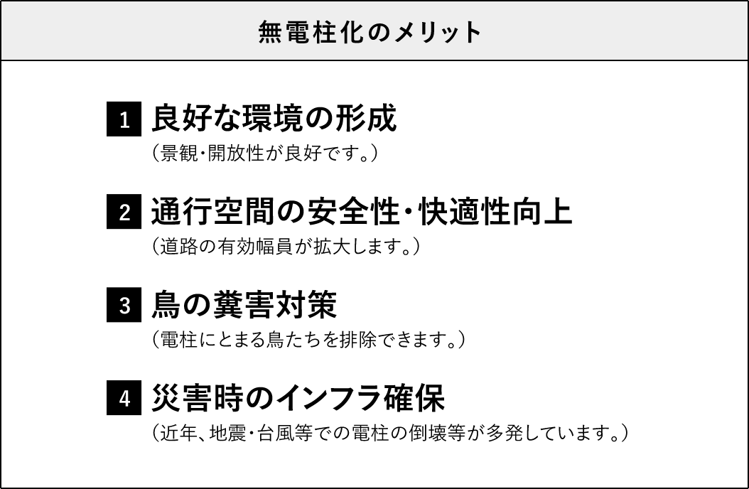 無電柱化のメリット