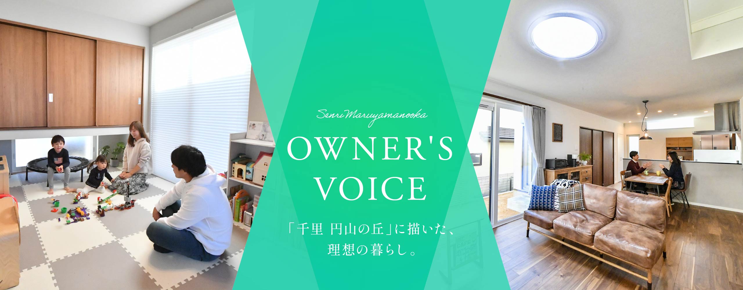 OWNER'S VOICE 「千里 円山の丘」に描いた、理想の暮らし。