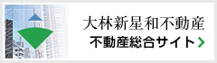 大林新星和不動産総合サイトへ