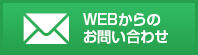 WEBからのお問い合わせ