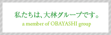 私たちは、大林グループです。