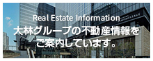 私たちは、大林グループです。
