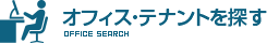 オフィス・テナントを探す