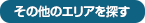 その他のエリアを探す