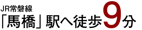 JR常磐線「馬橋」駅へ徒歩9分