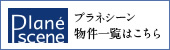 プラネシーン物件一覧はこちら