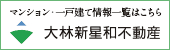 マンション・一戸建て情報一覧はこちら　大林新和不動産