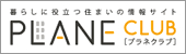 暮らしに役立つ情報サイト　PLANE CLUB