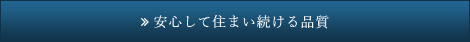 安心して住まい続ける品質