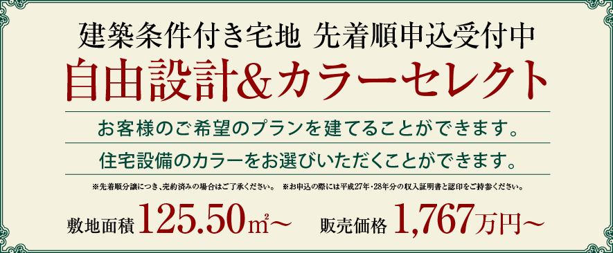 建築条件付き宅地 先着順申込受付中／自由設計&カラーセレクト：お客様のご希望のプランを建てることができます。／住宅設備のカラーをお選びいただくことができます。