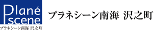 プラネシーン南海 沢之町