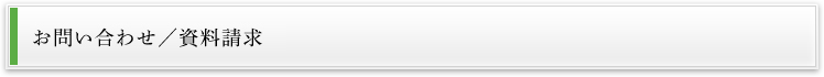 お問い合わせ/資料請求