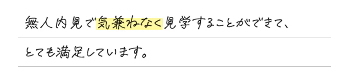 無人内見で気兼ねなく見学することができて、とても満足しています。