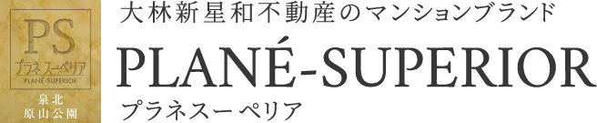 大林新星和不動産のマンションブランド PLANÉ-SUPERIOR プラネスーペリア