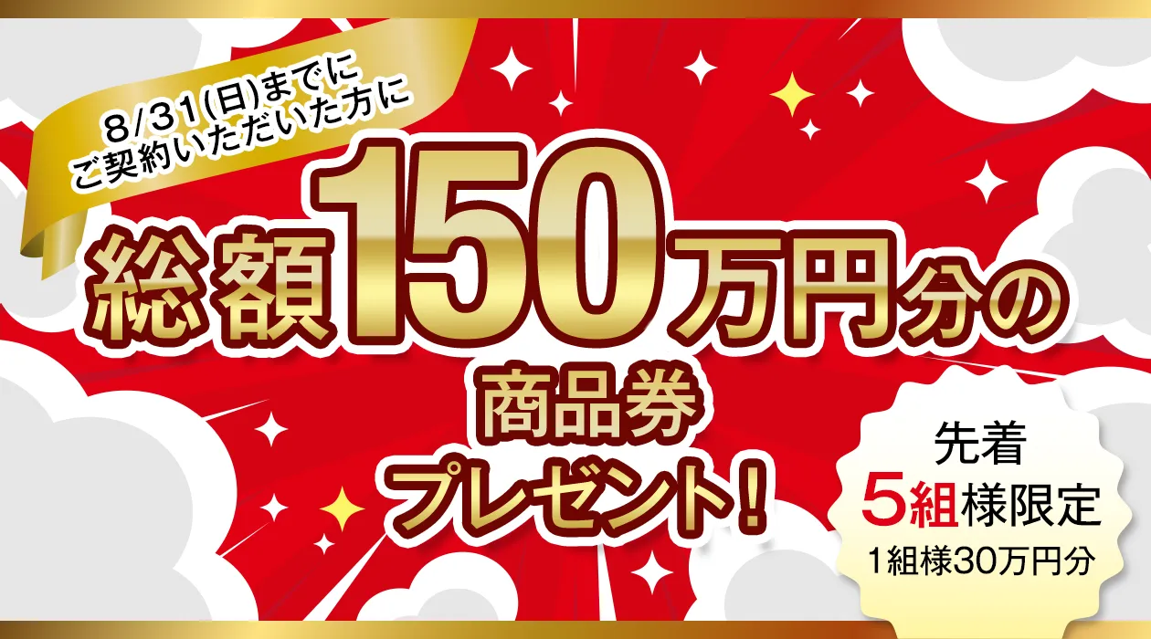 総額150万円分の商品券プレゼント！