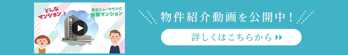 物件紹介動画を公開中！