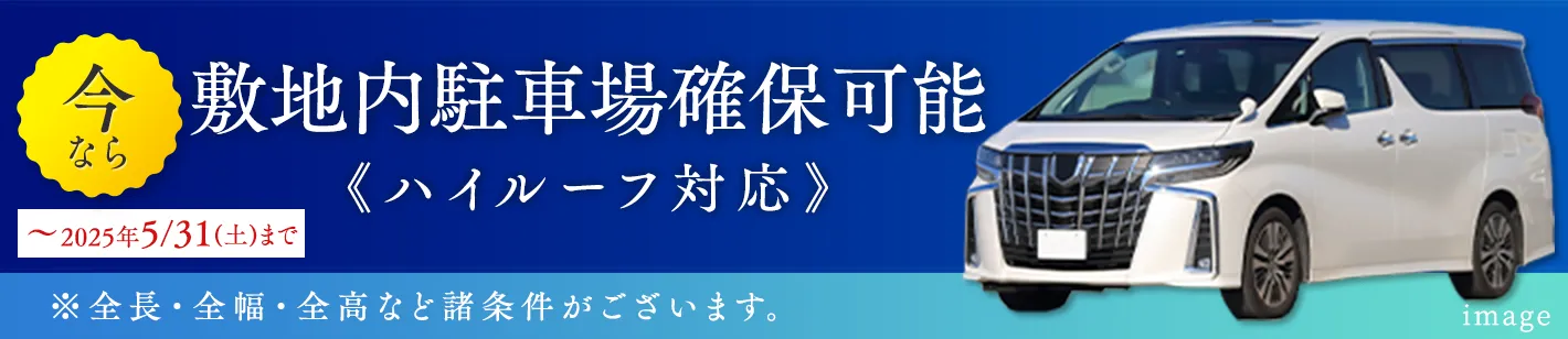 敷地内駐車場確保可能 ハイルーフ対応