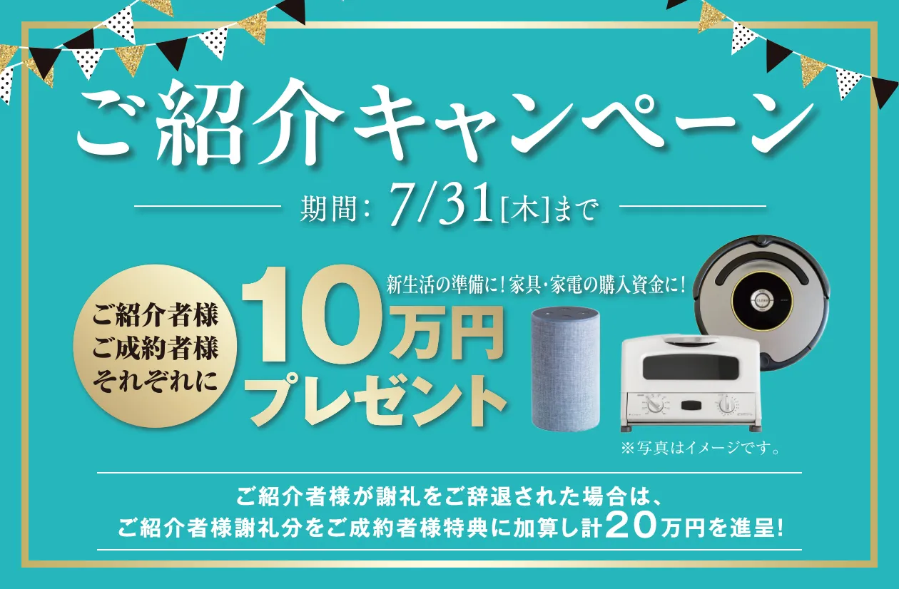 ご紹介キャンペーン