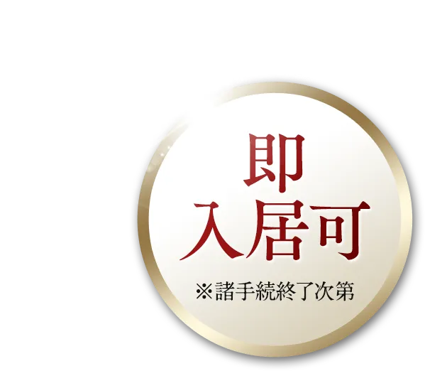 即入居可