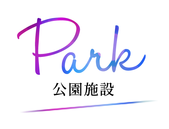 Park 公園施設