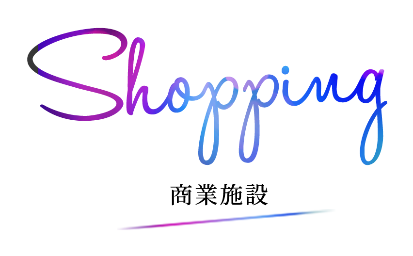 Shopping 商業施設