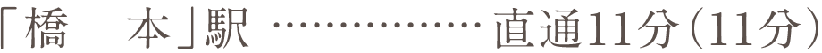 「橋本」駅直通12分（11分）