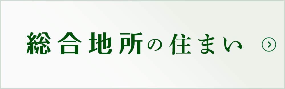 総合地所の住まい