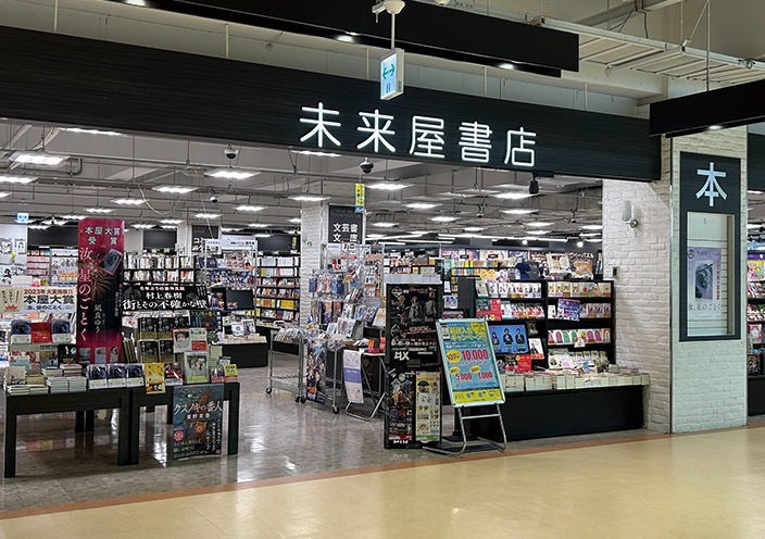 未来屋書店