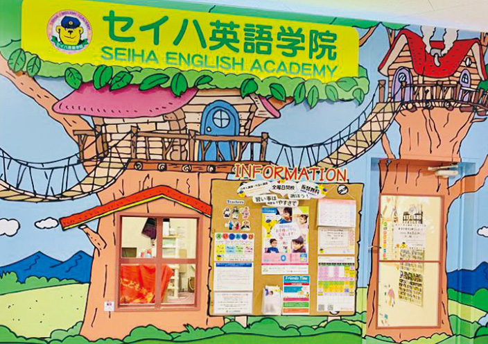 セイハ英語学院