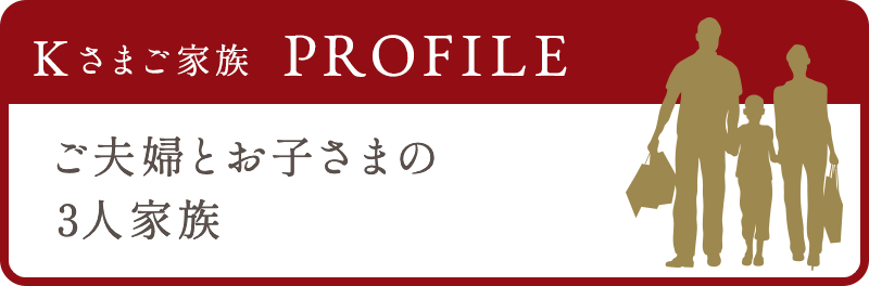 ご夫婦とお子さまの3人家族