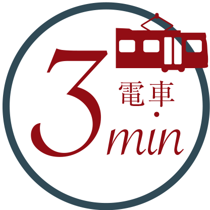 電車3分