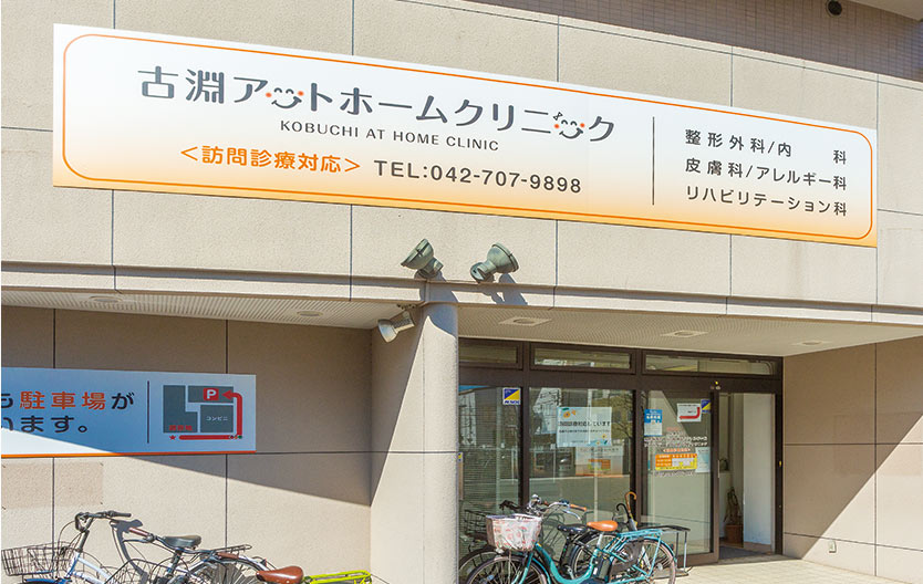 古淵アットホームクリニック