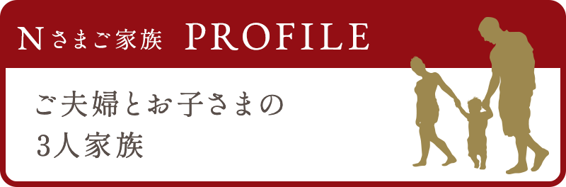 ご夫婦とお子さまの3人家族