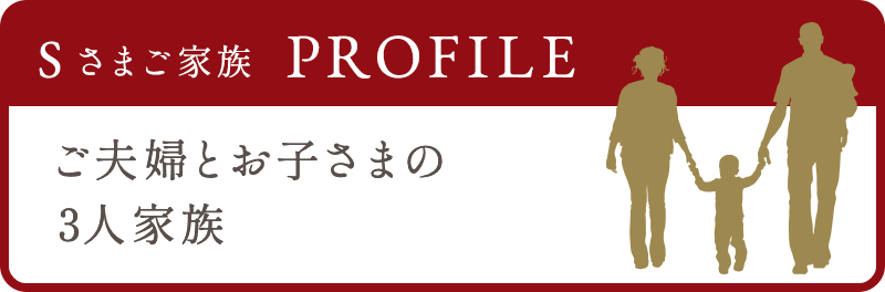 ご夫婦とお子さまの4人家族