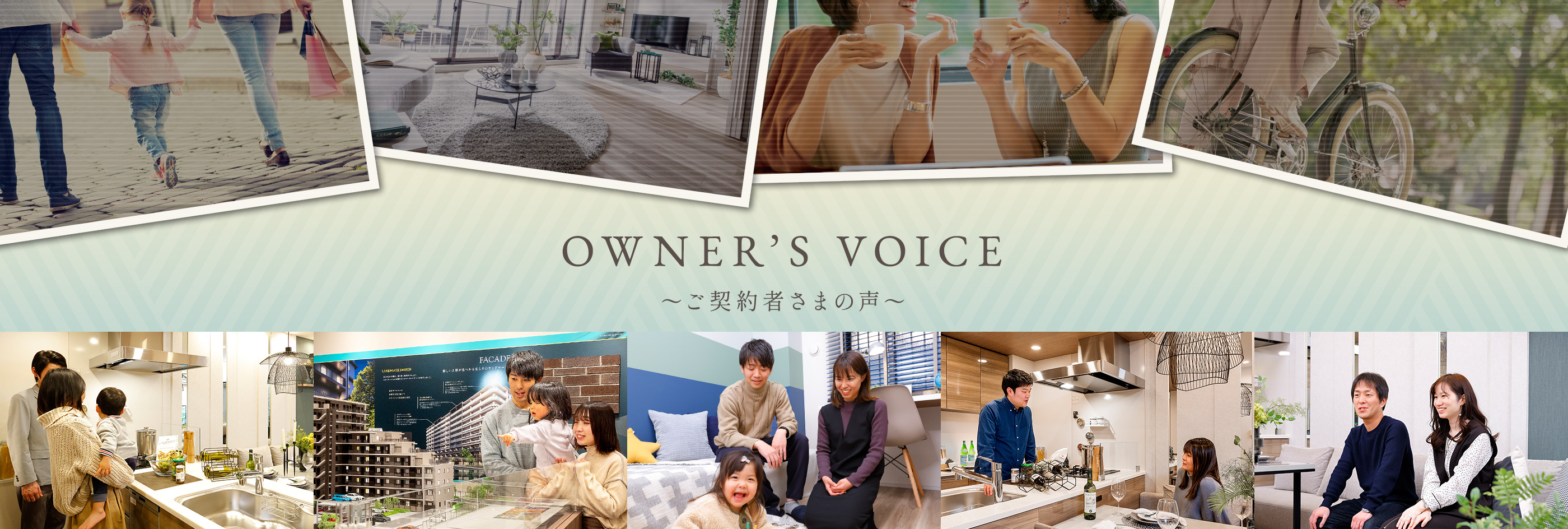 OWNER’S VOICE〜ご契約者さまの声〜