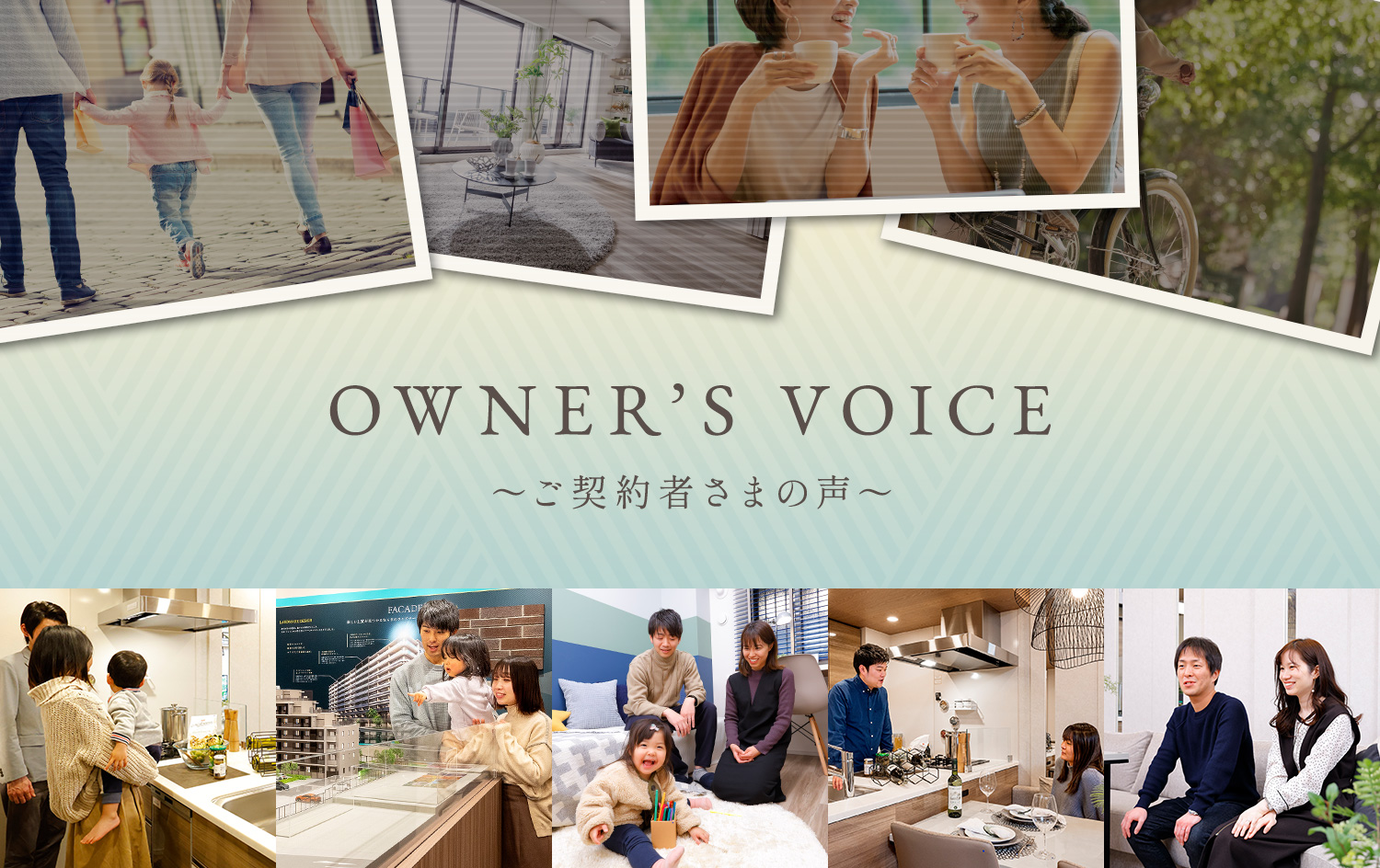 OWNER’S VOICE〜ご契約者さまの声〜