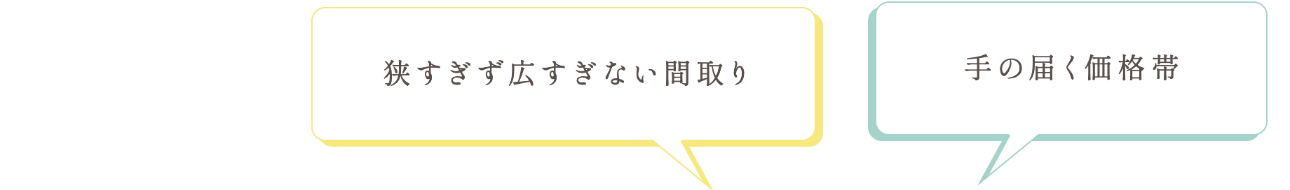 狭すぎず広すぎない間取り｜手の届く価格帯