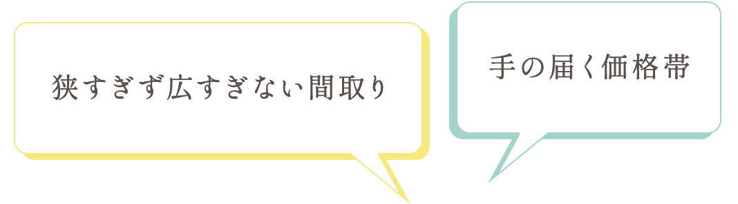 狭すぎず広すぎない間取り｜手の届く価格帯