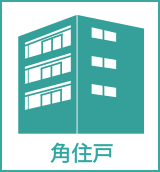 角住戸
